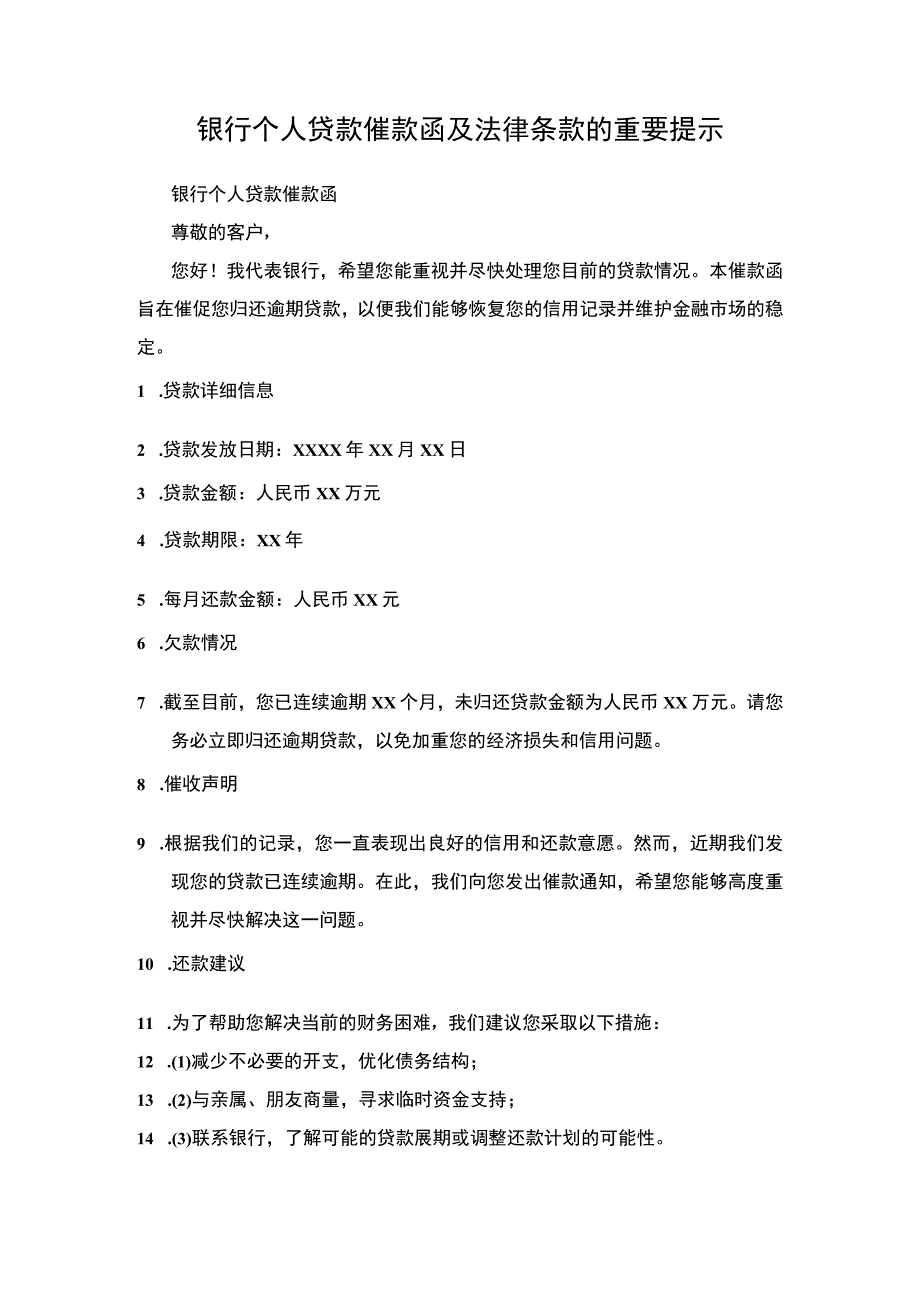 银行个人贷款催款函及法律条款的重要提示.docx_第1页