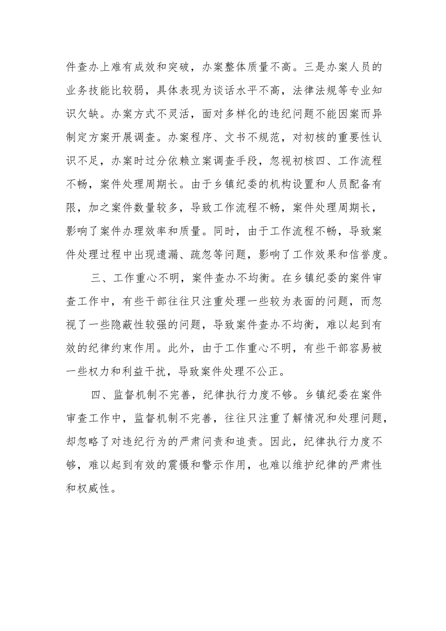 某乡镇纪委纪律审查、案件审理等工作存在的困难和问题.docx_第3页