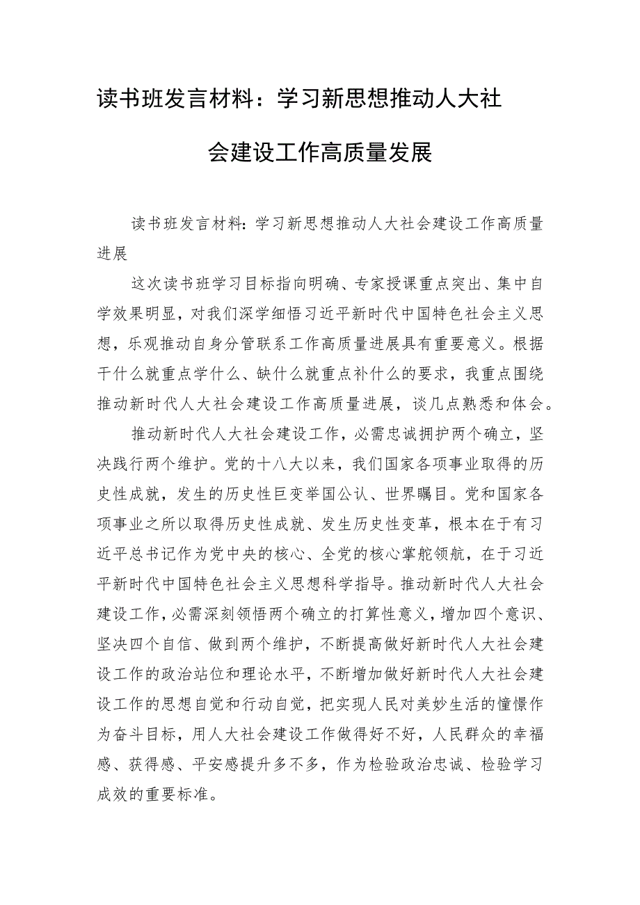 读书班发言材料：学习新思想 推动人大社会建设工作高质量发展.docx_第1页