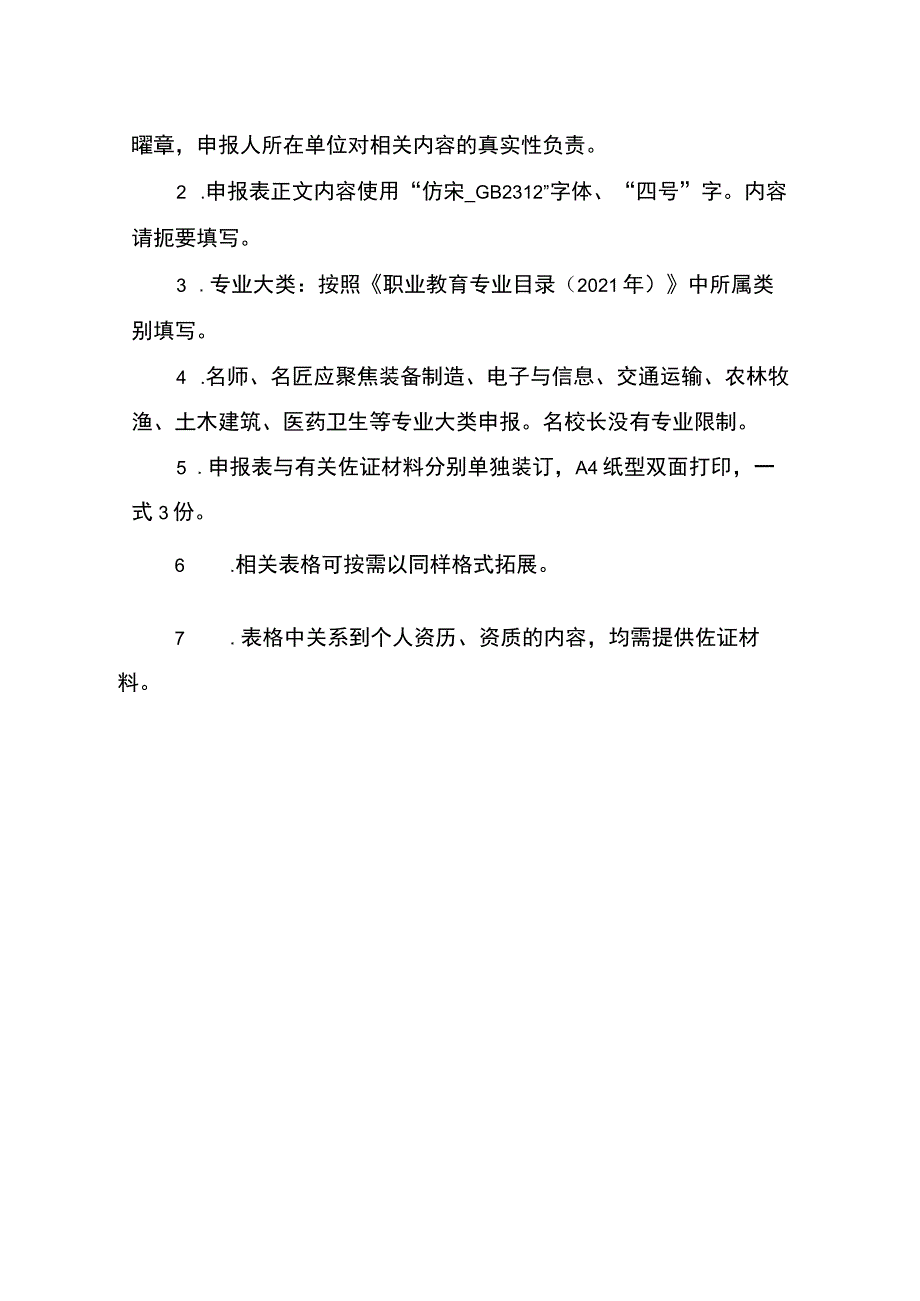 新时代职业学校名师（名匠）名校长培养计划（2023—2025年）推荐人选申报表（2023年）.docx_第2页