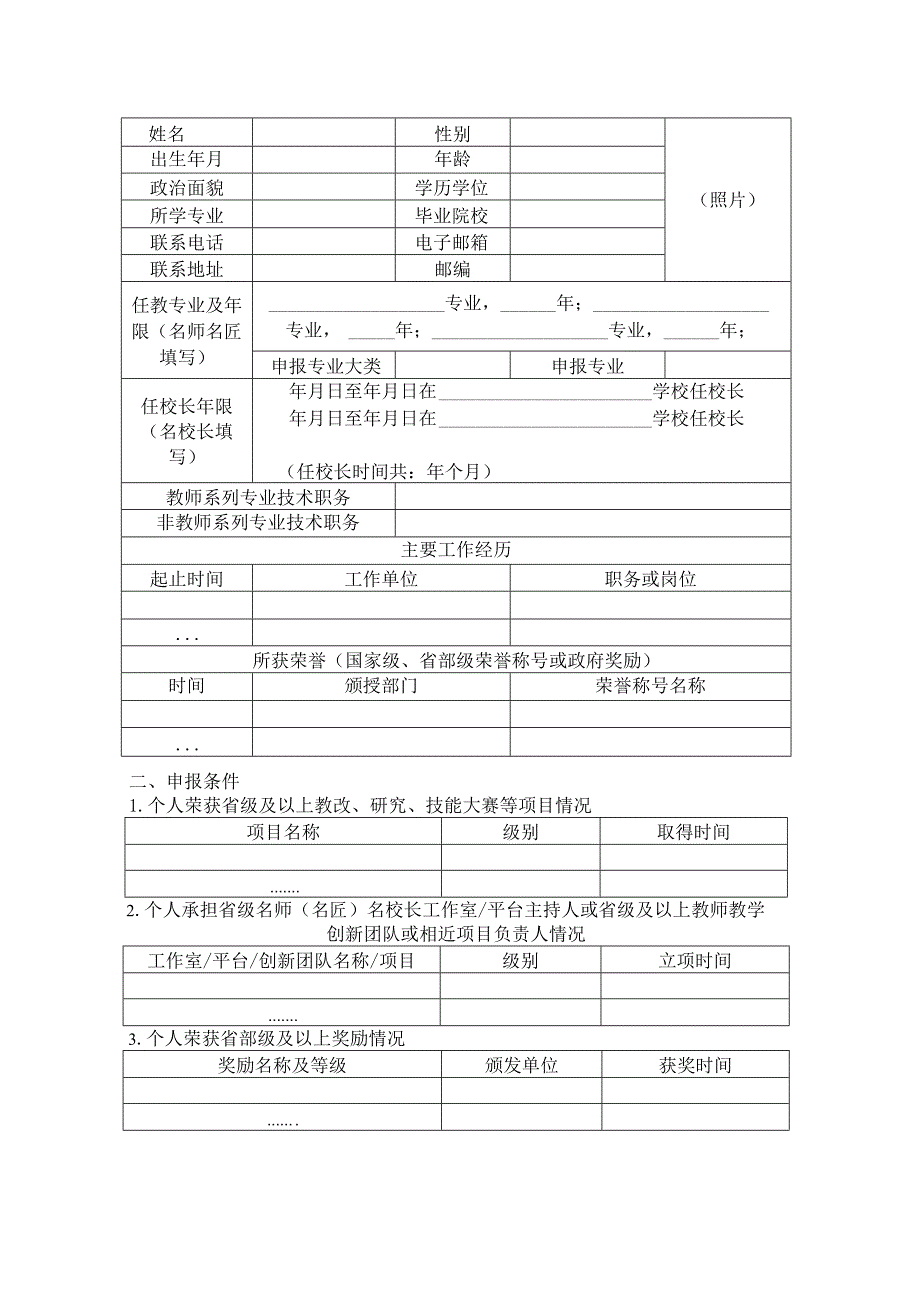 新时代职业学校名师（名匠）名校长培养计划（2023—2025年）推荐人选申报表（2023年）.docx_第3页