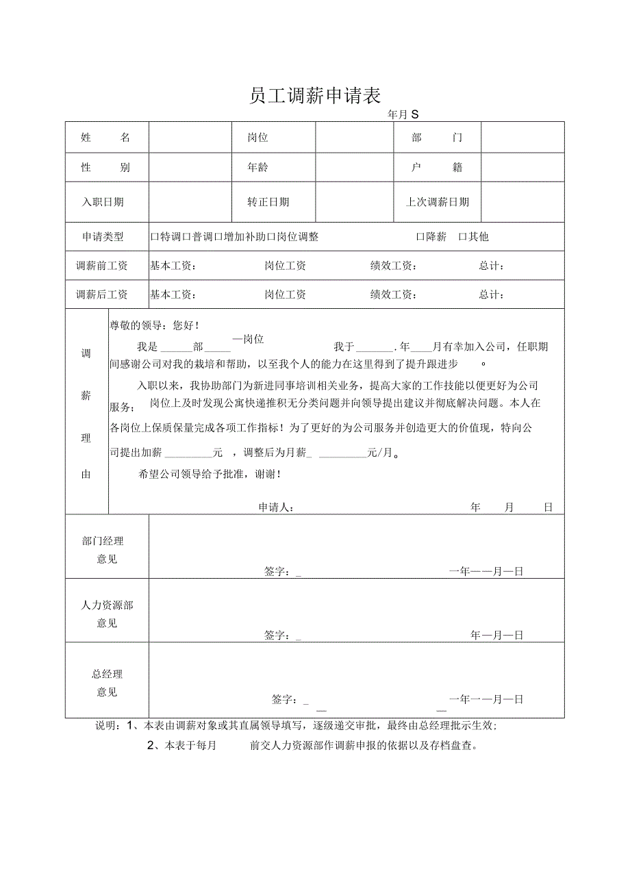 员工调薪申请表.docx_第1页