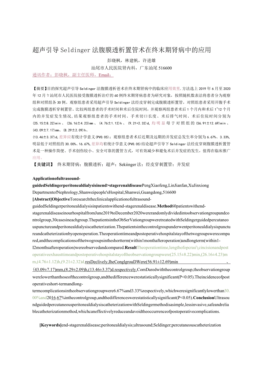 超声引导Seldinger法腹膜透析置管术在终末期肾病中的应用.docx_第1页