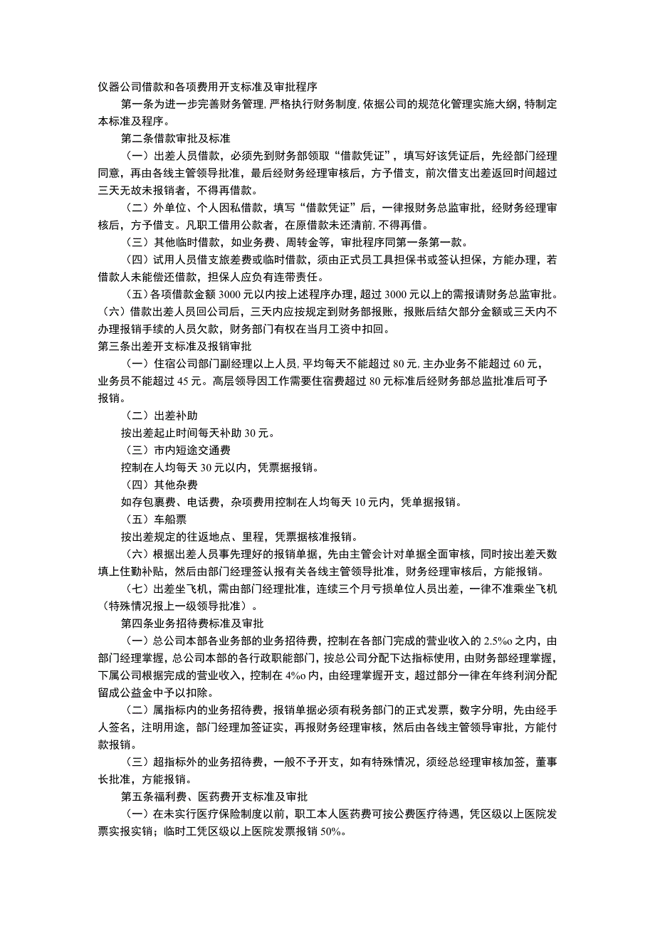 仪器公司借款和各项费用开支标准及审批程序.docx_第1页