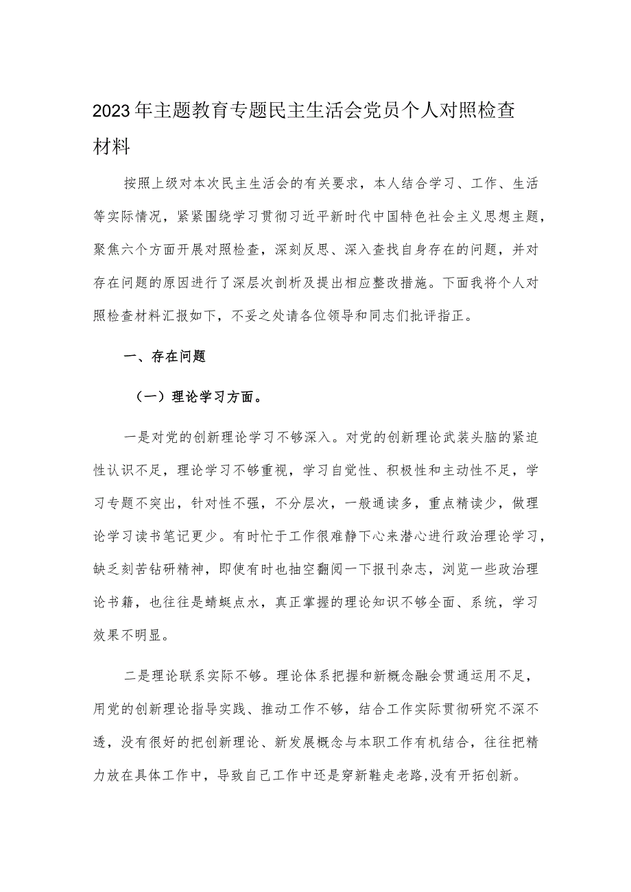 2023年主题教育专题民主生活会党员个人对照检查材料.docx_第1页