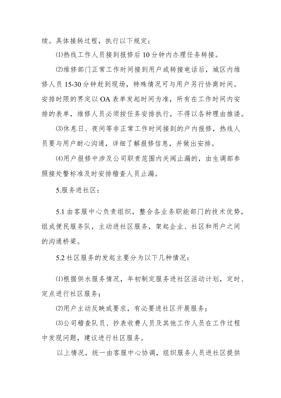 供水有限公司延伸服务制度.docx_第3页