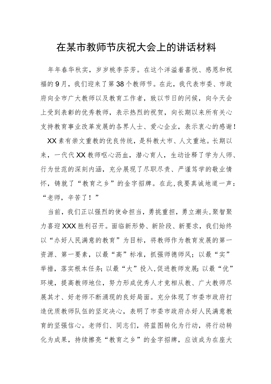 在某市教师节庆祝大会上的讲话材料.docx_第1页