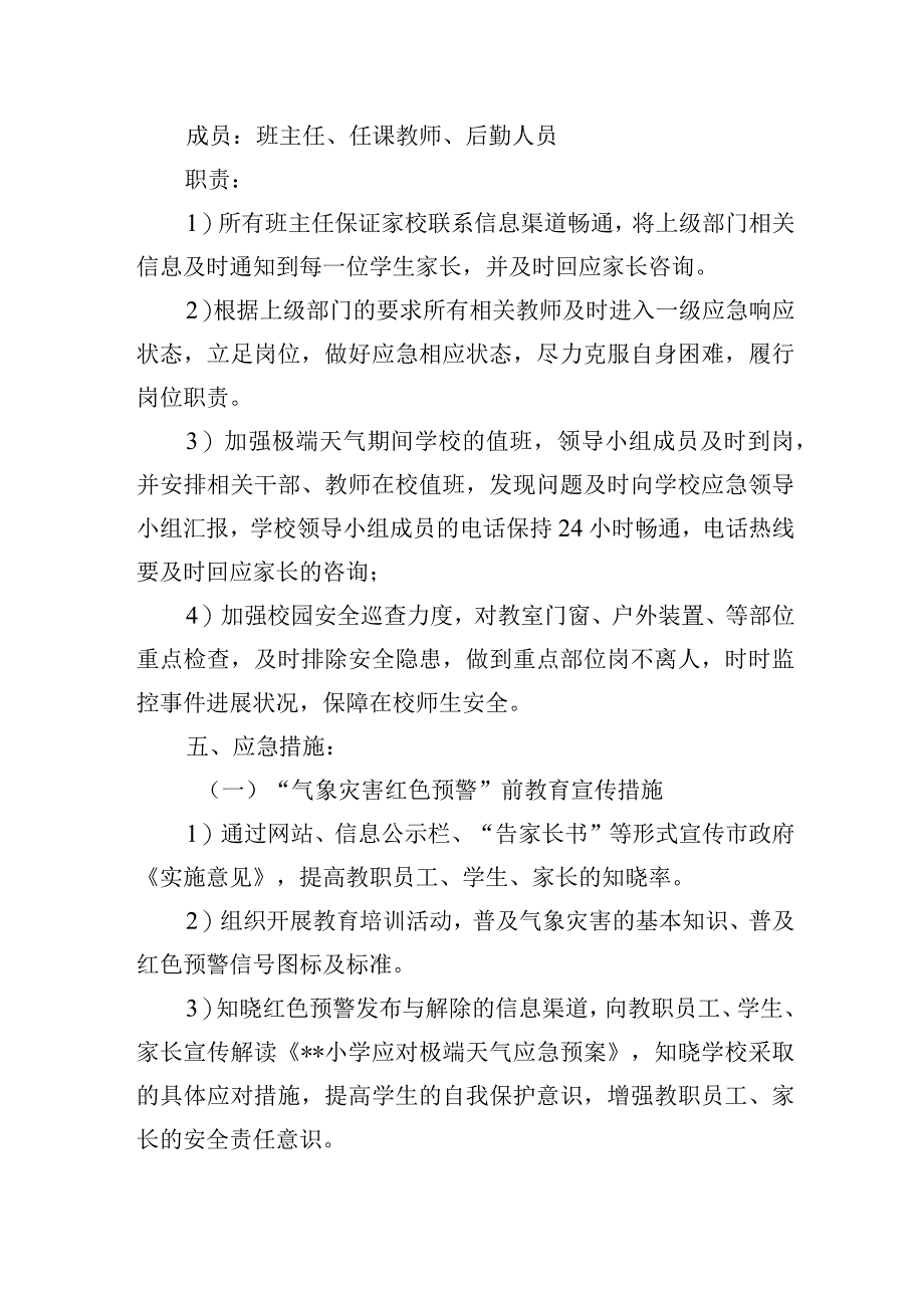 小学应对极端天气应急预案.docx_第3页