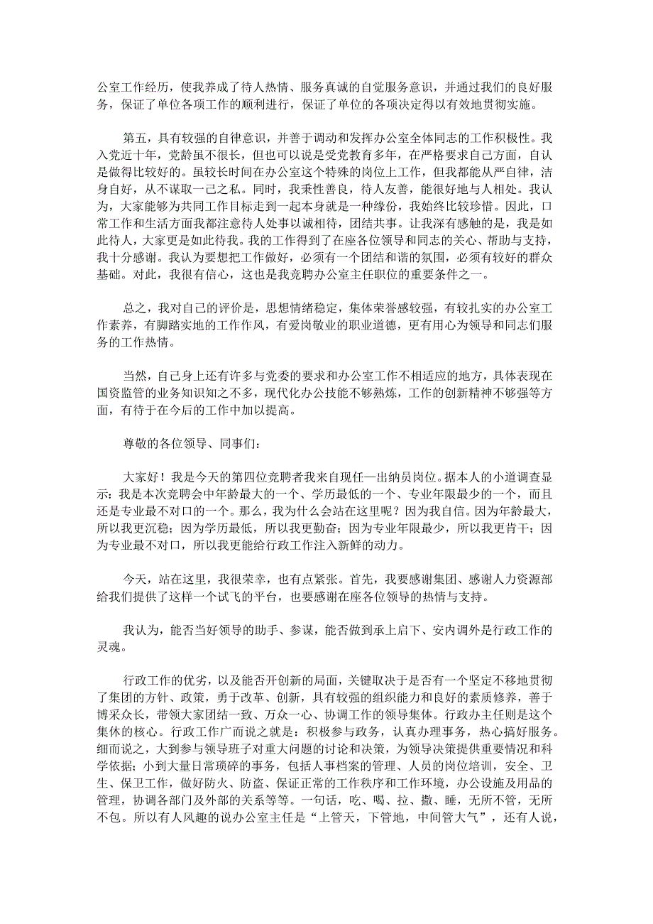 办公室主任竞聘演讲稿讲话稿2023.docx_第2页