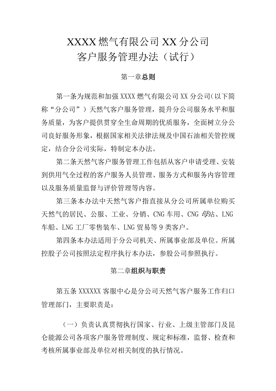 燃气有限公司客户服务管理办法（试行）.docx_第1页