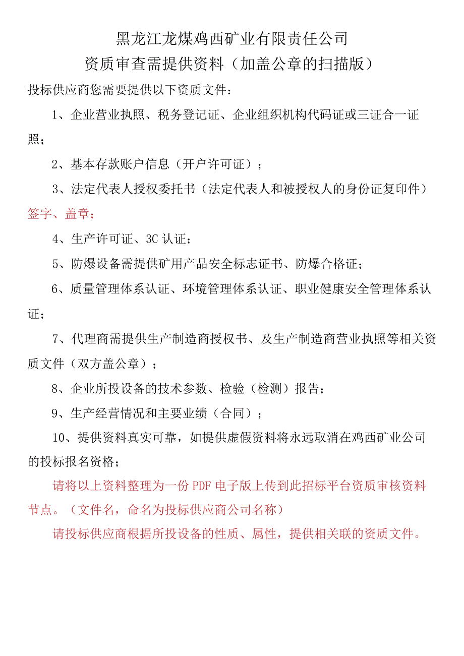 黑龙江龙煤鸡西矿业有限责任公司资质审查需提供资料加盖公章的扫描版.docx_第1页