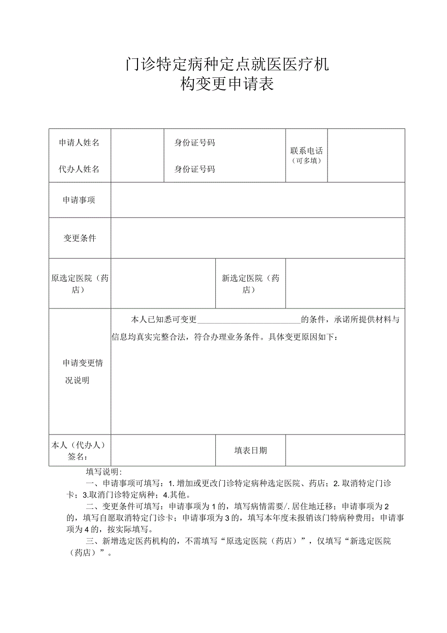 门诊特定病种定点就医医疗机构变更申请表.docx_第1页