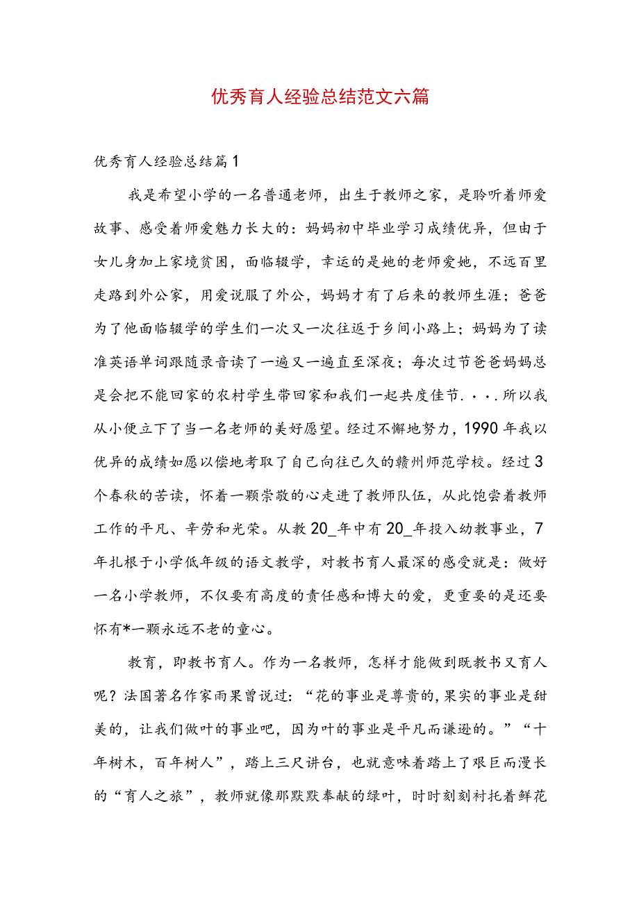 优秀育人经验总结范文六篇.docx_第1页