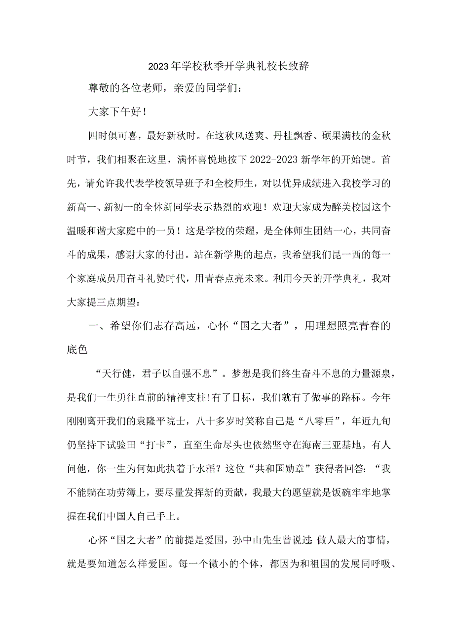 2023年私立学校秋季开学典礼校长致辞 3篇 (合编).docx_第1页