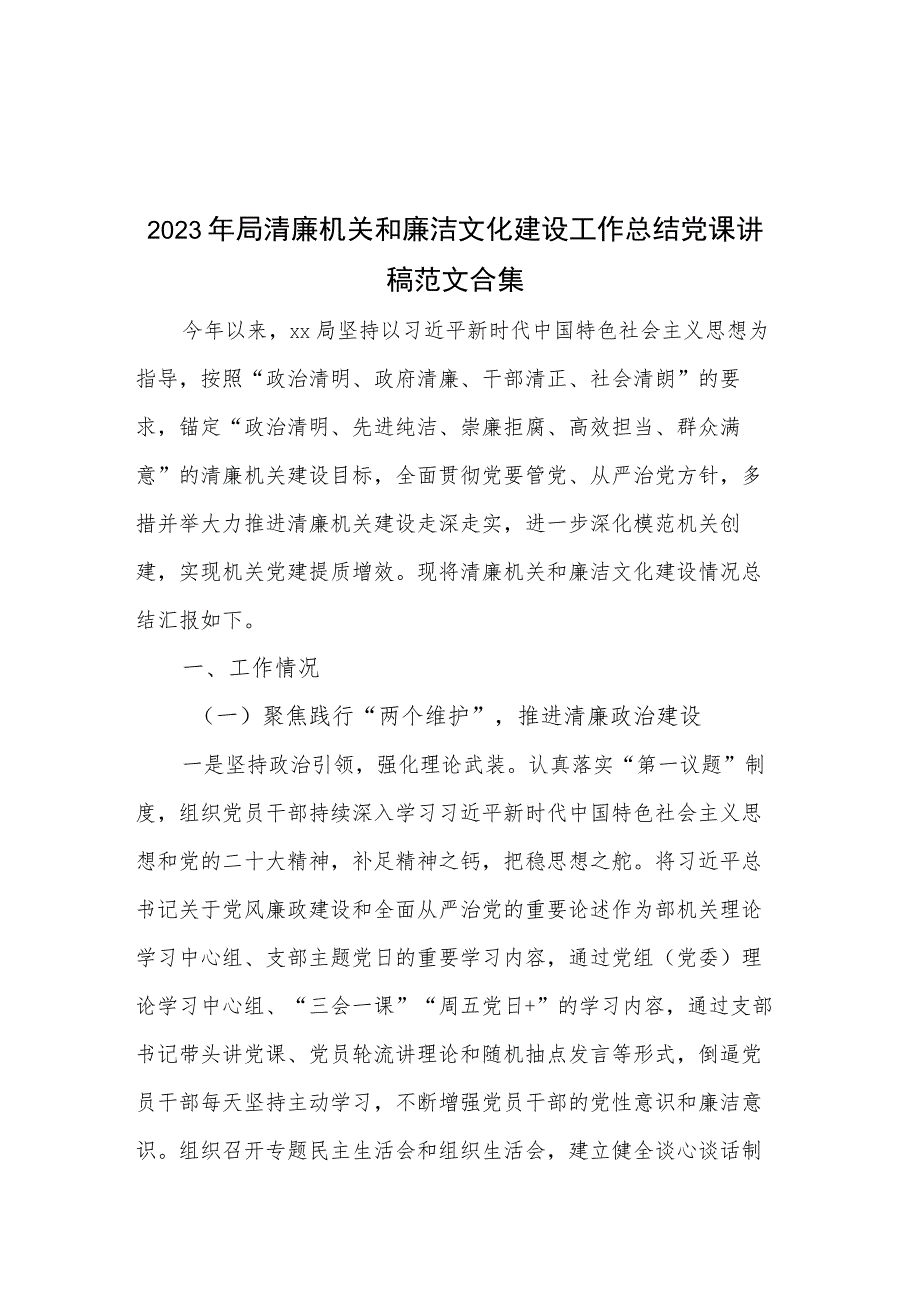 2023年局清廉机关和廉洁文化建设工作总结党课讲稿范文合集.docx_第1页