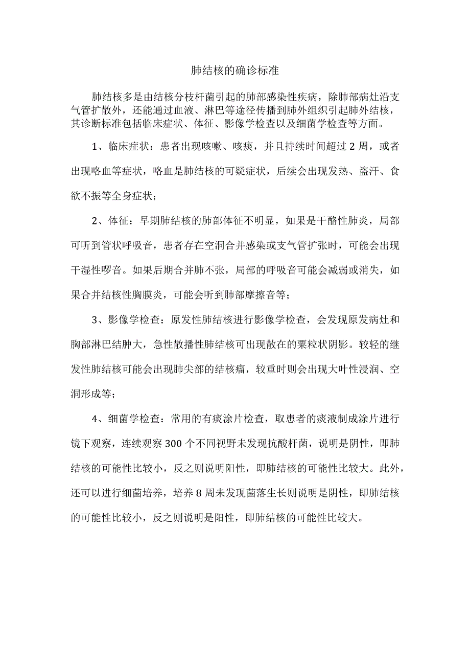 肺结核的确诊标准.docx_第1页