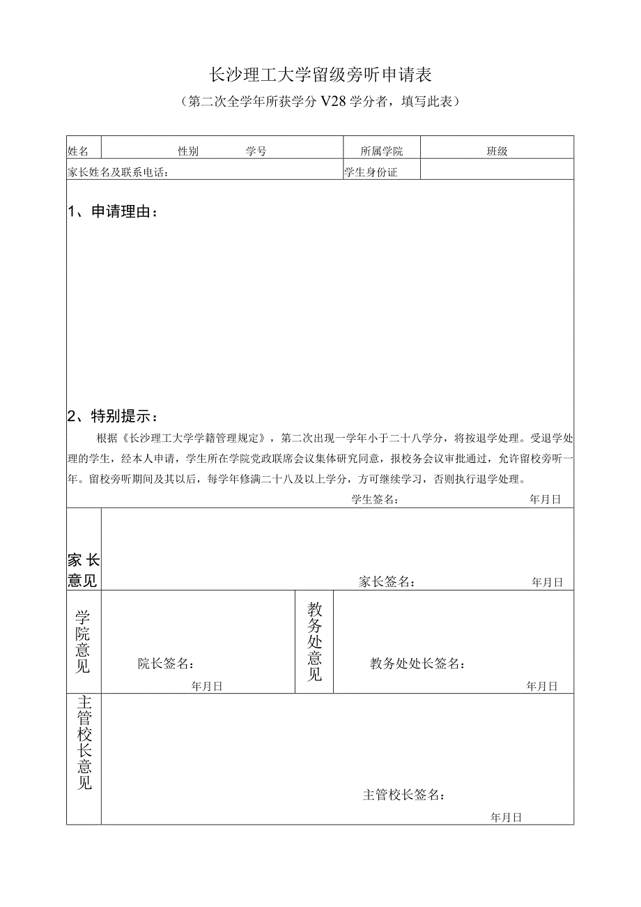 长沙理工大学留级旁听申请表.docx_第1页