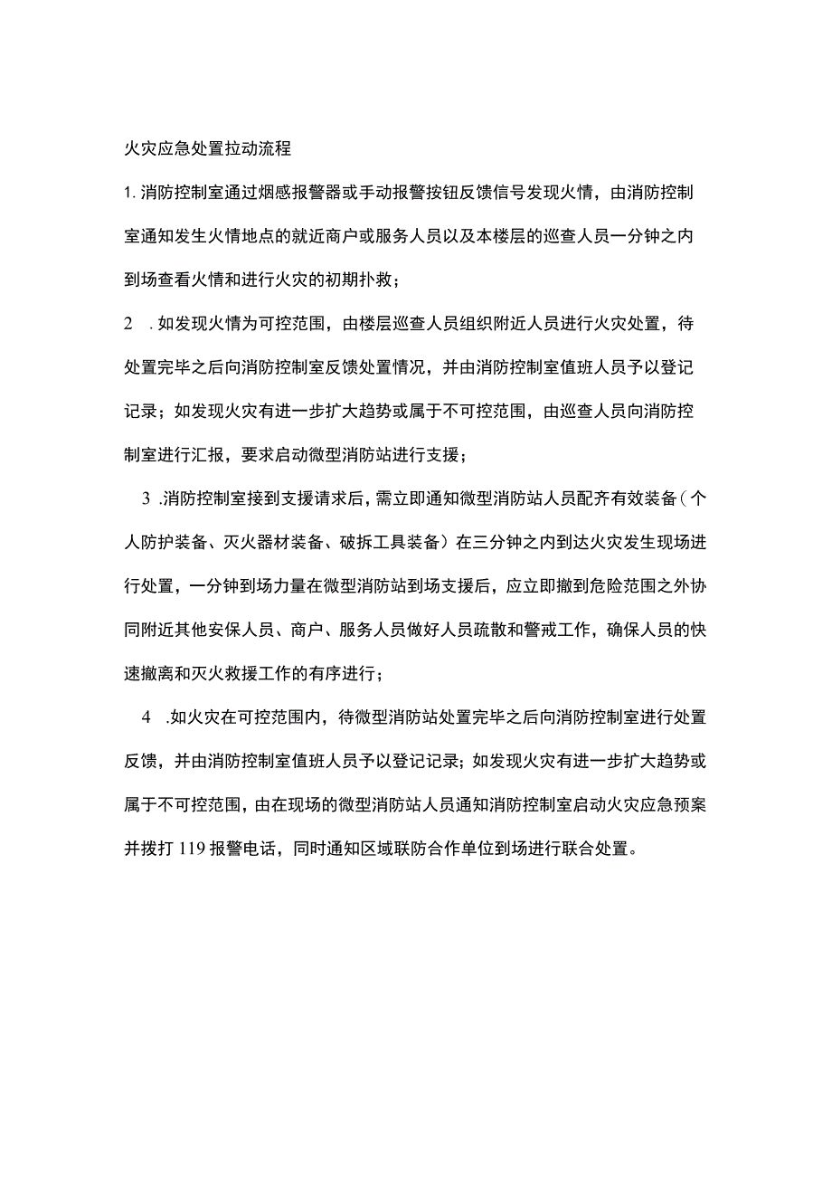 火灾应急处置拉动流程.docx_第1页