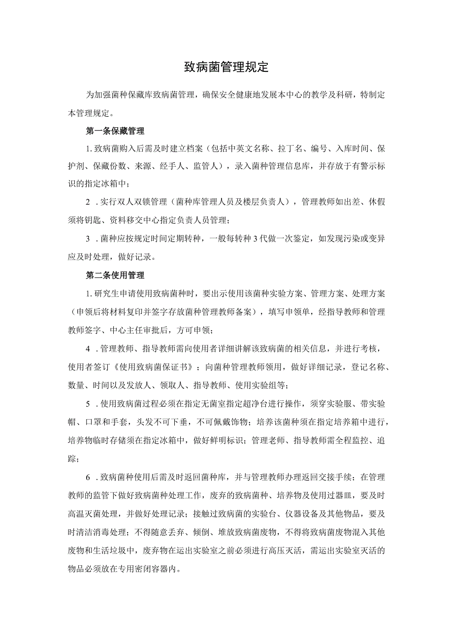 致病菌管理规定.docx_第1页