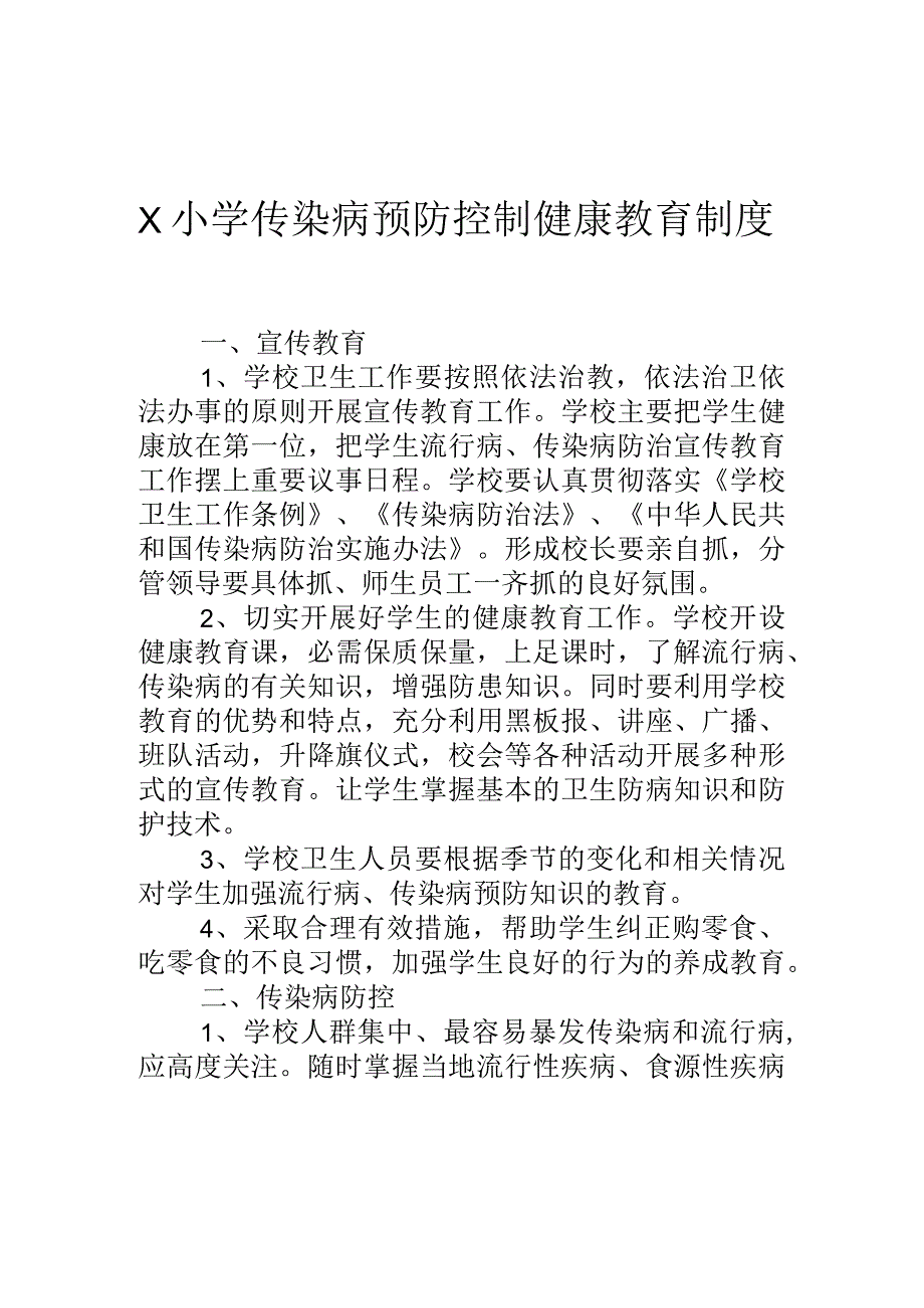 学校传染病防控的健康教育制度模板.docx_第1页