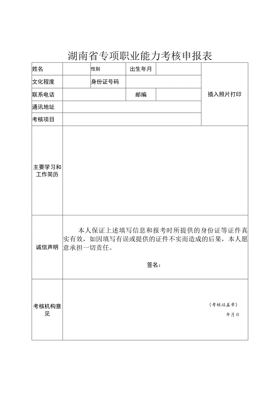 湖南省专项职业能力考核申报表.docx_第1页