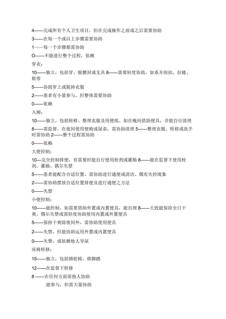 日常生活活动表ADL.docx_第2页