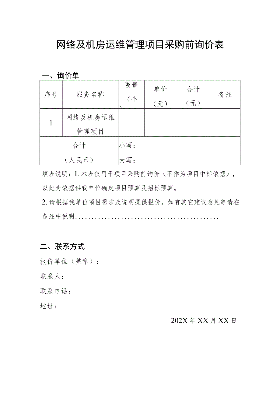 网络及机房运维管理项目采购前询价表.docx_第1页