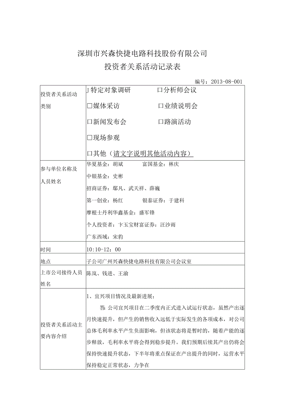 证券代码436证券简称兴森科技深圳市兴森快捷电路科技股份有限公司投资者关系活动记录表.docx_第1页