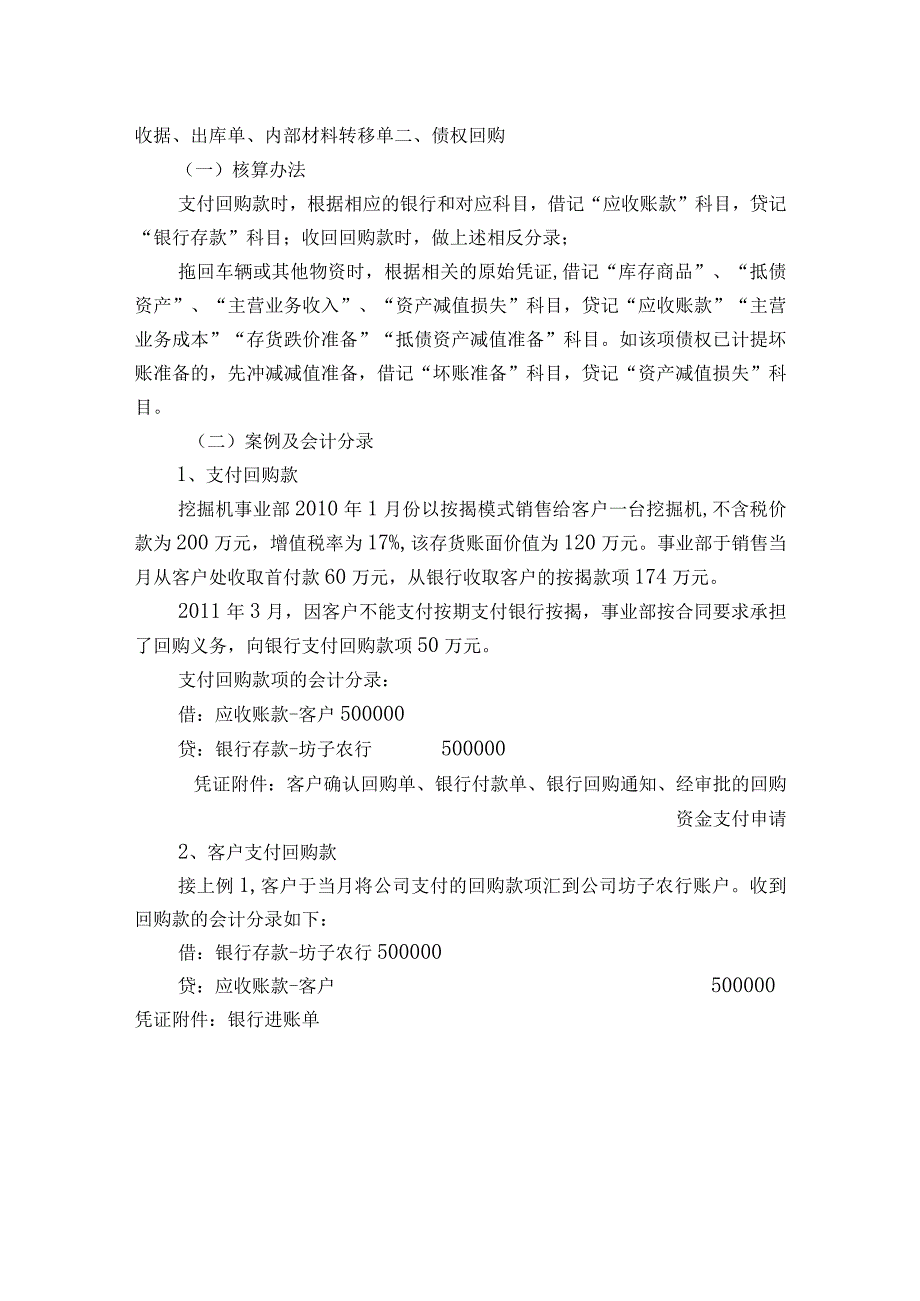 会计科目核算内容及指引特殊事项举例.docx_第2页