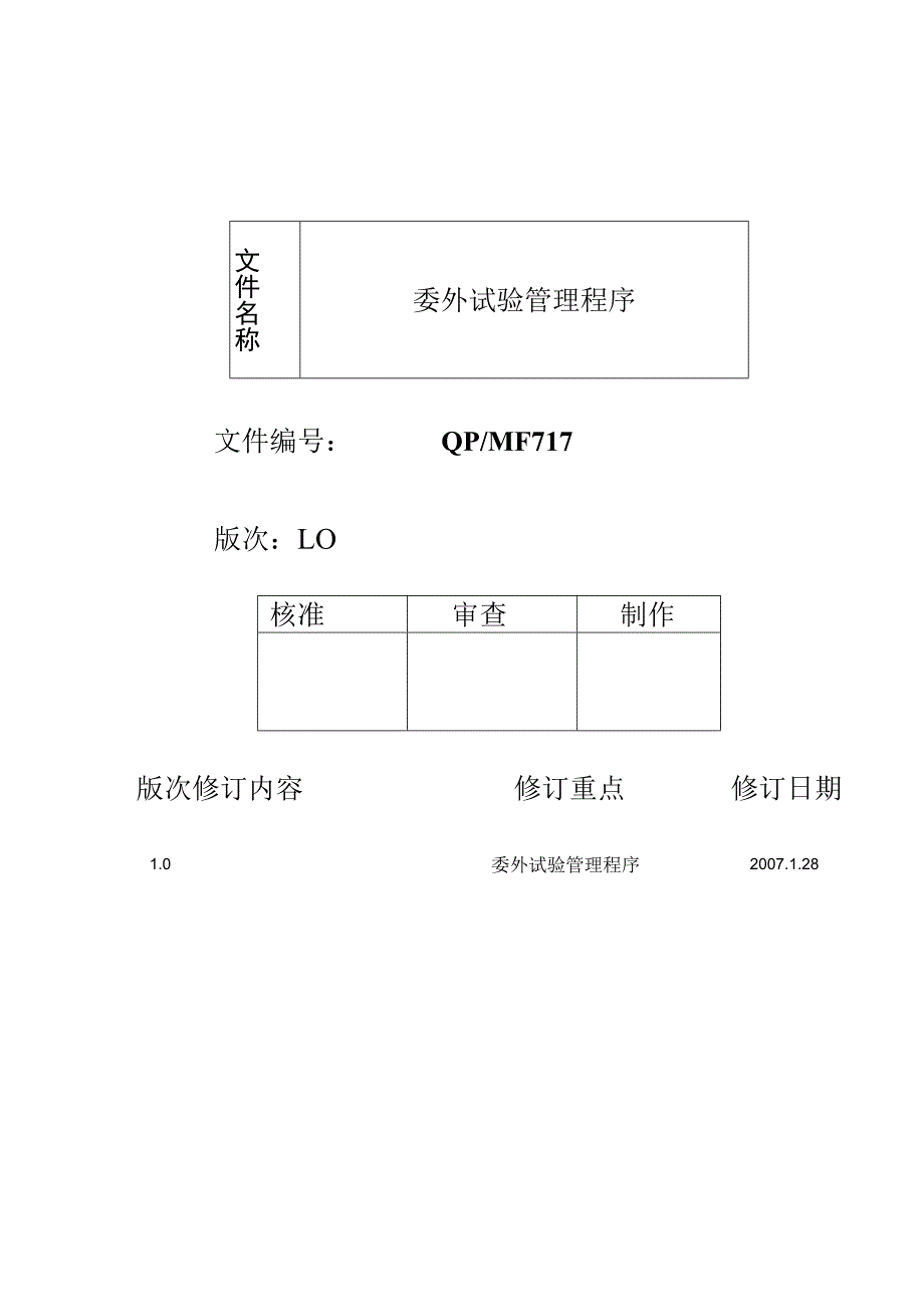 委外试验管理程序.docx_第1页