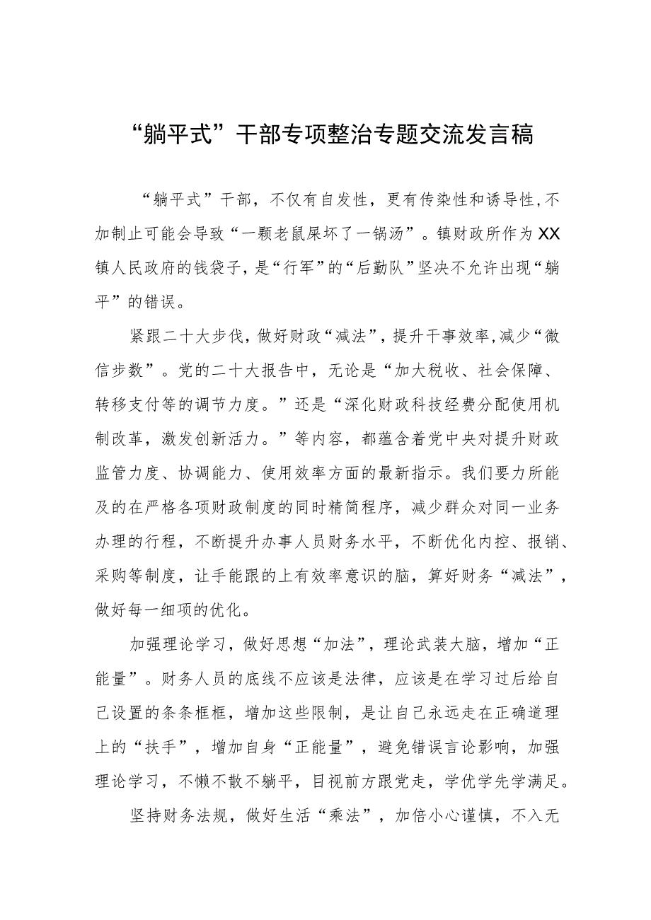 躺平式干部专项整治专题交流发言稿五篇.docx_第1页