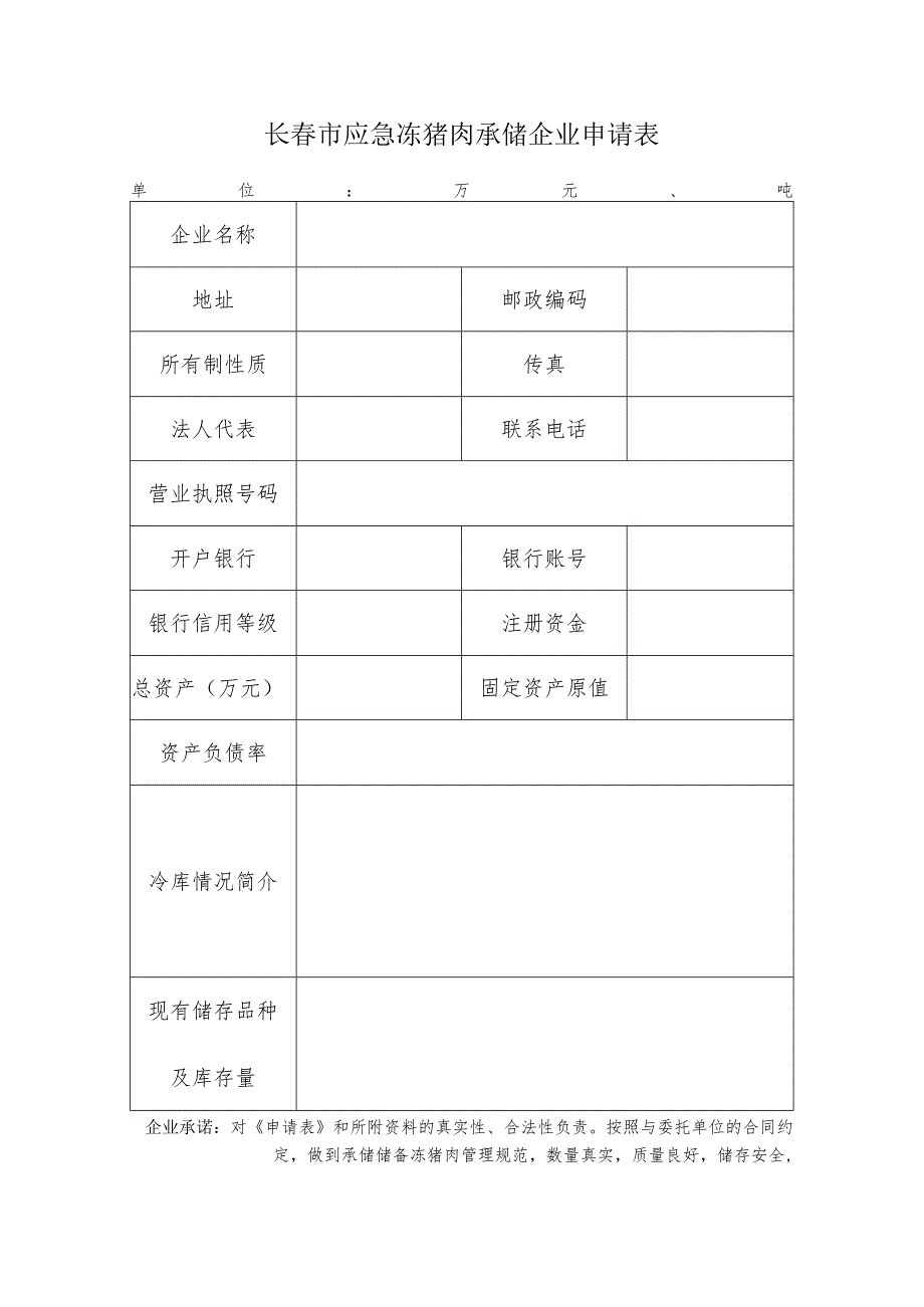 长春市应急冻猪肉承储企业申请表.docx_第1页