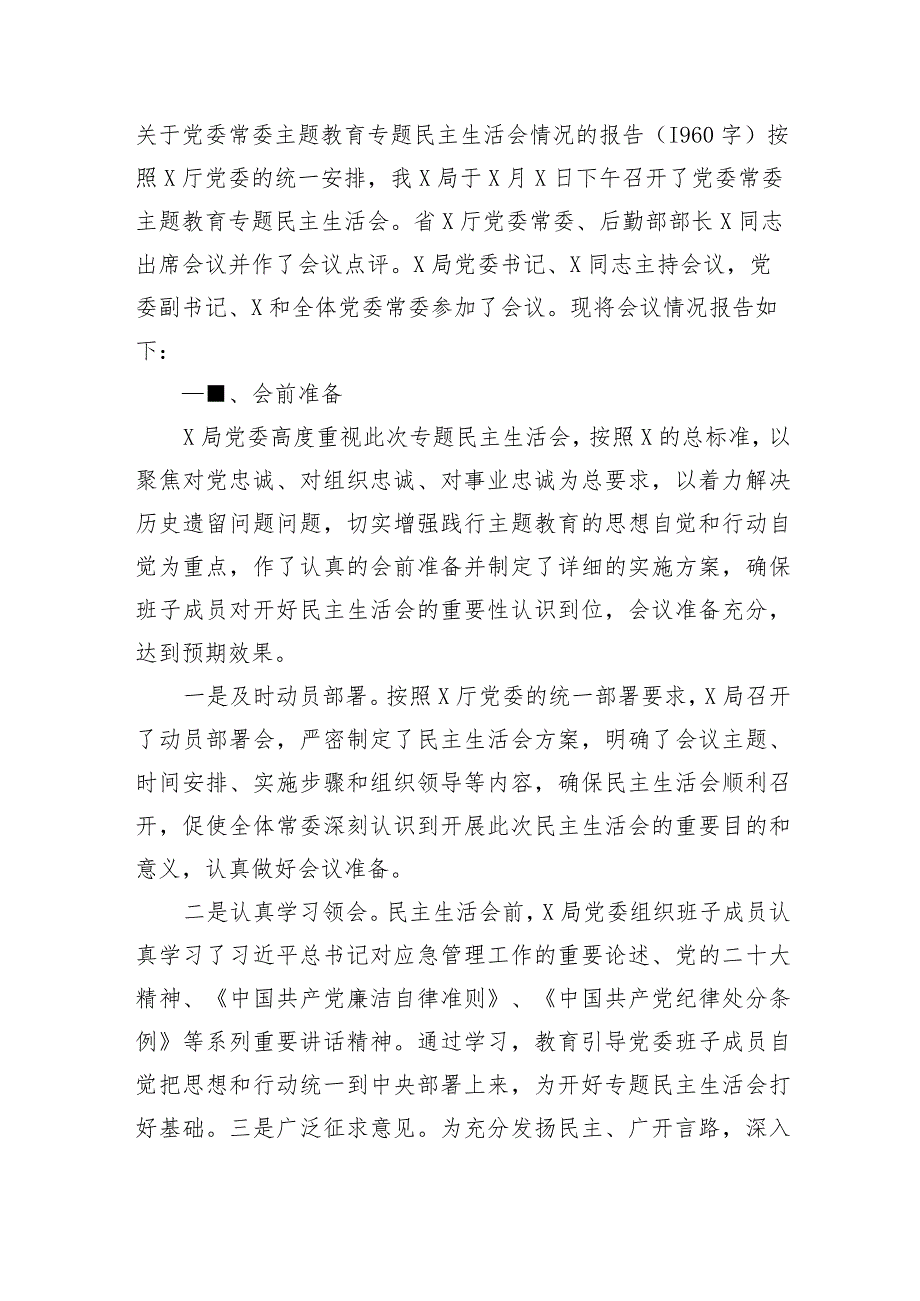 （会后）主题教育专题民主生活会情况的报告.docx_第1页