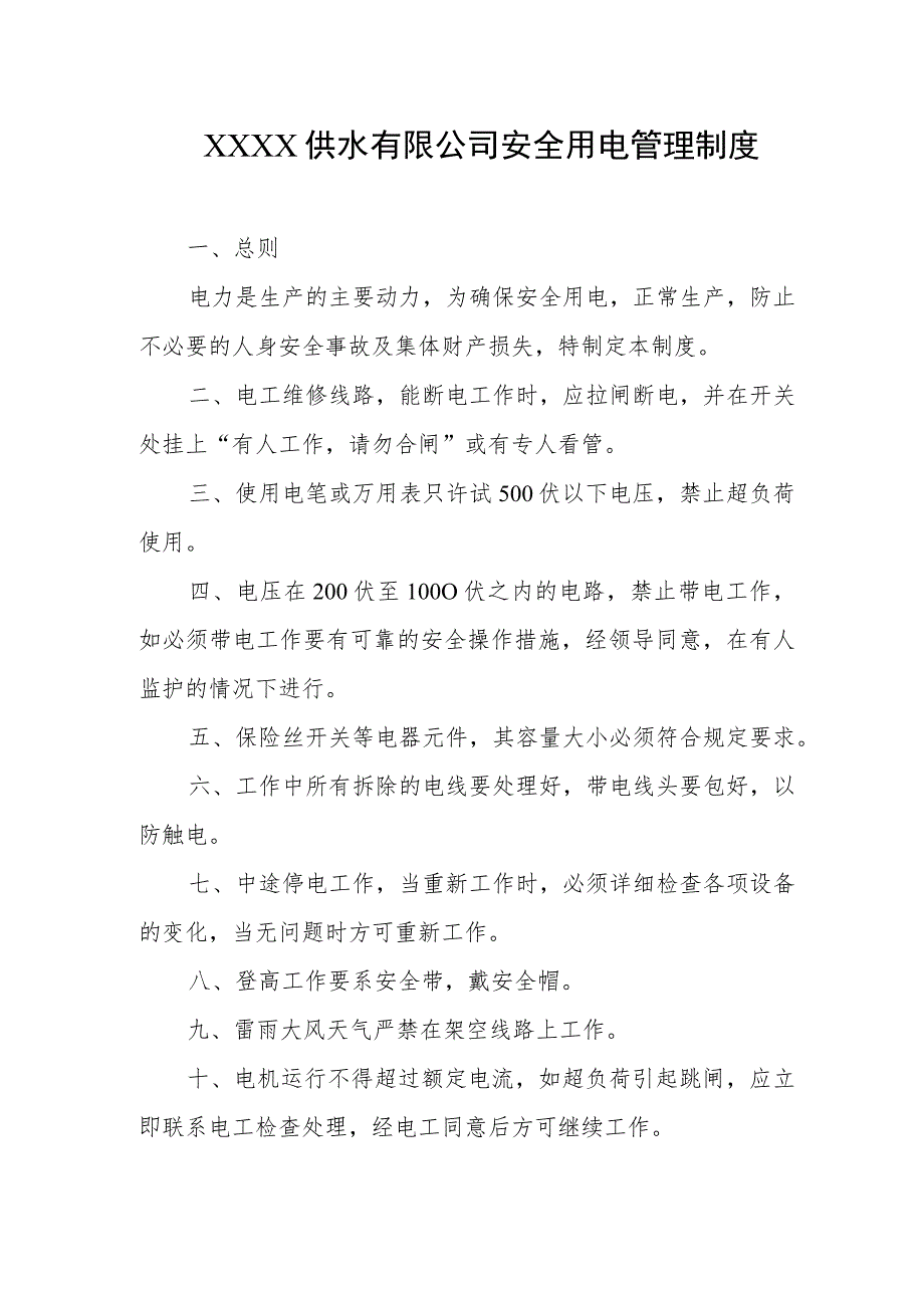 供水有限公司安全用电管理制度.docx_第1页