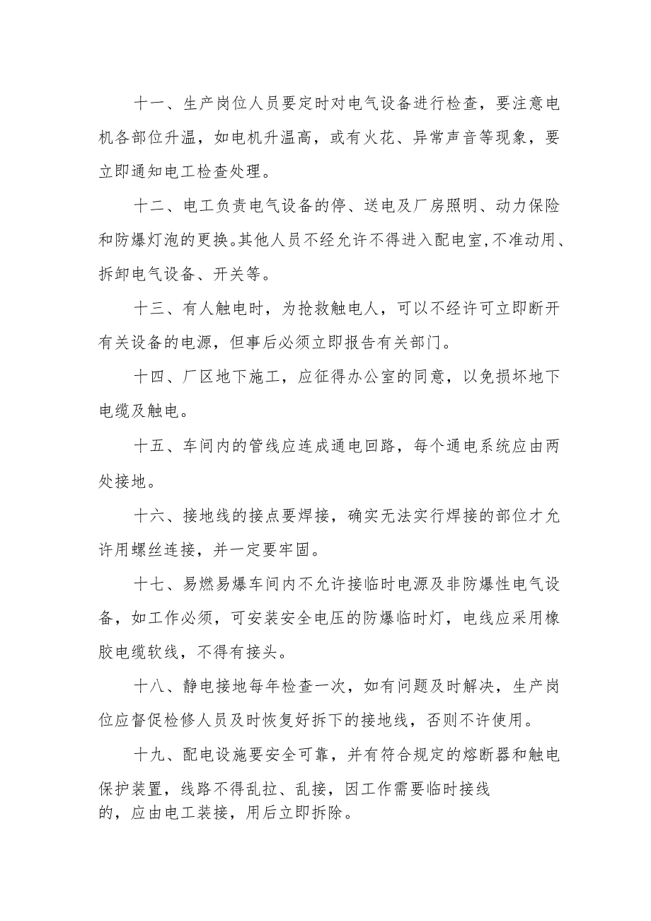 供水有限公司安全用电管理制度.docx_第2页