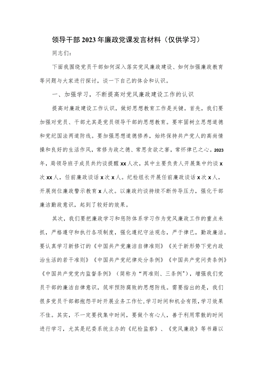 领导干部2023年廉政党课发言材料.docx_第1页