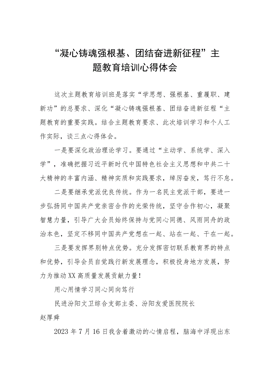 “凝心铸魂强根基、团结奋进新征程”主题教育研讨发言材料3篇.docx_第1页