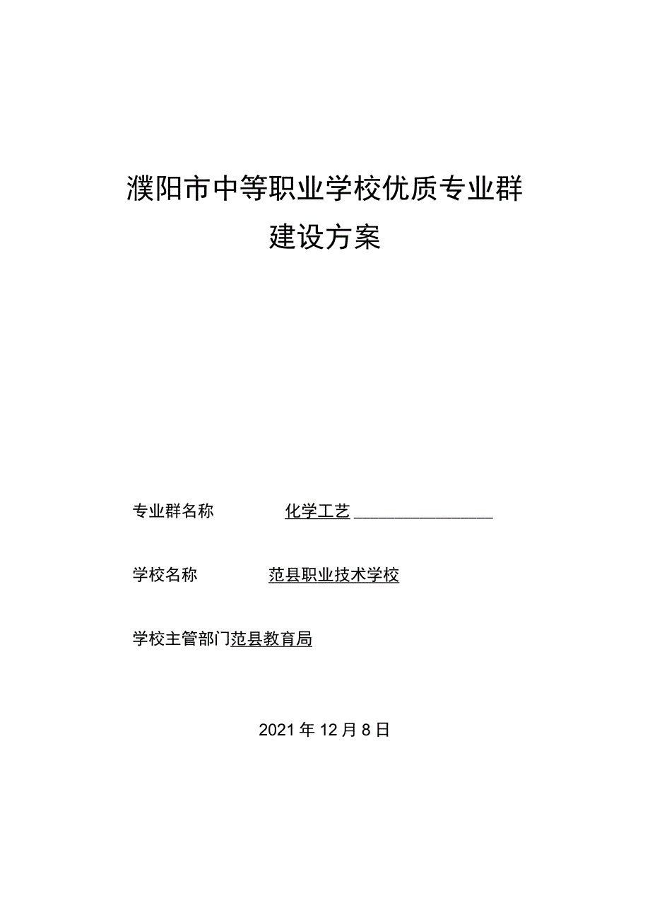 濮阳市中等职业学校优质专业群建设方案.docx_第1页