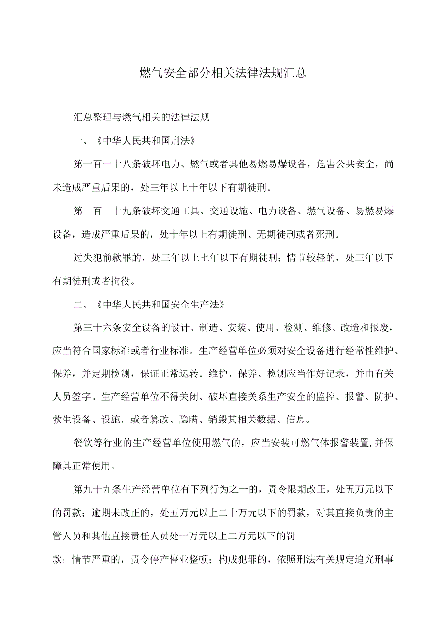 燃气安全部分相关法律法规汇总（2023年）.docx_第1页