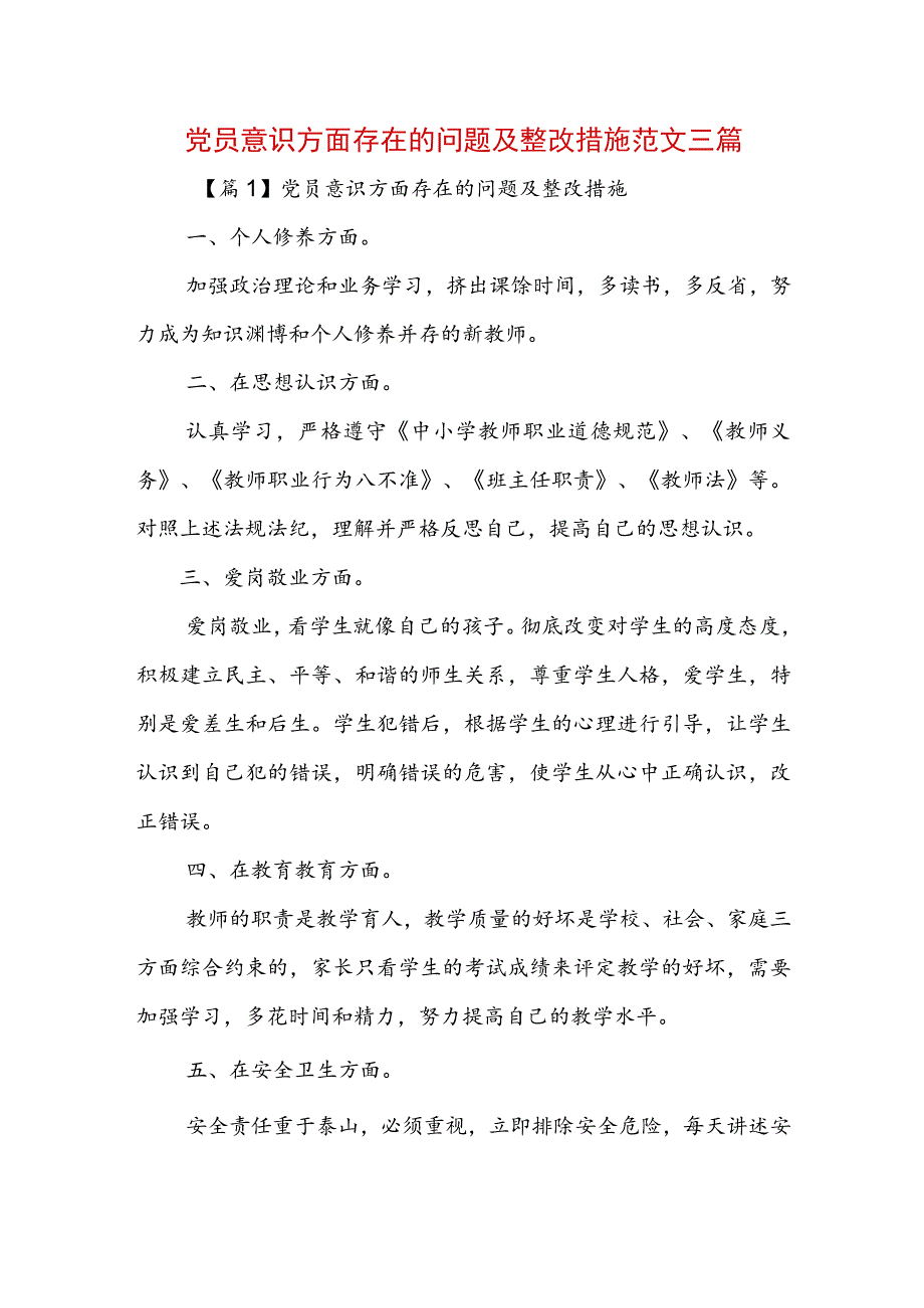 党员意识方面存在的问题及整改措施范文三篇.docx_第1页