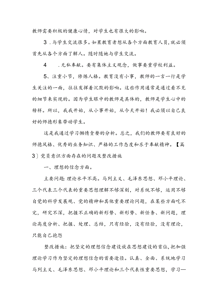 党员意识方面存在的问题及整改措施范文三篇.docx_第3页