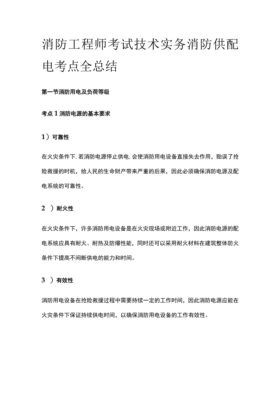 消防工程师考试技术实务消防供配电考点全总结.docx_第1页