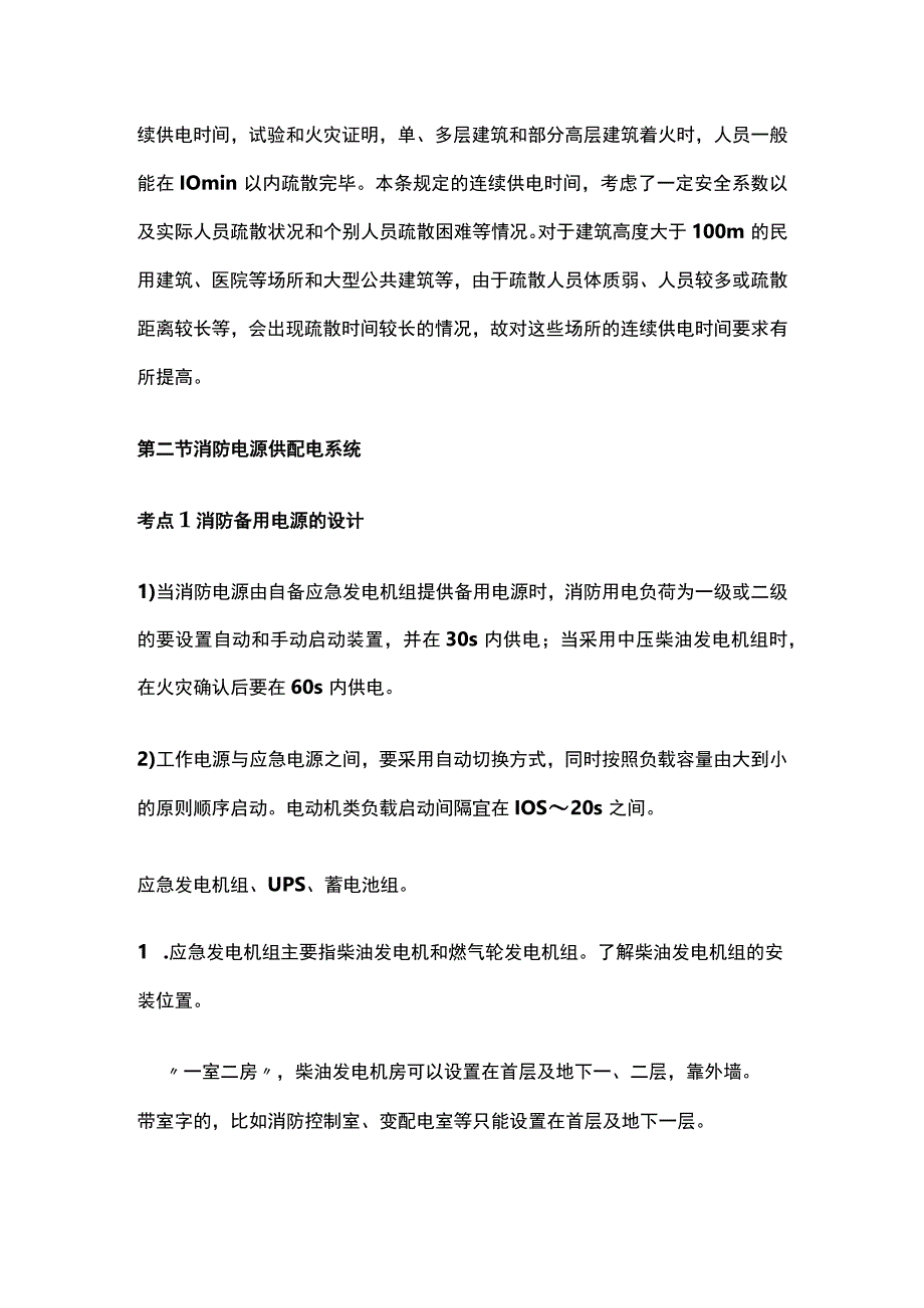 消防工程师考试技术实务消防供配电考点全总结.docx_第3页