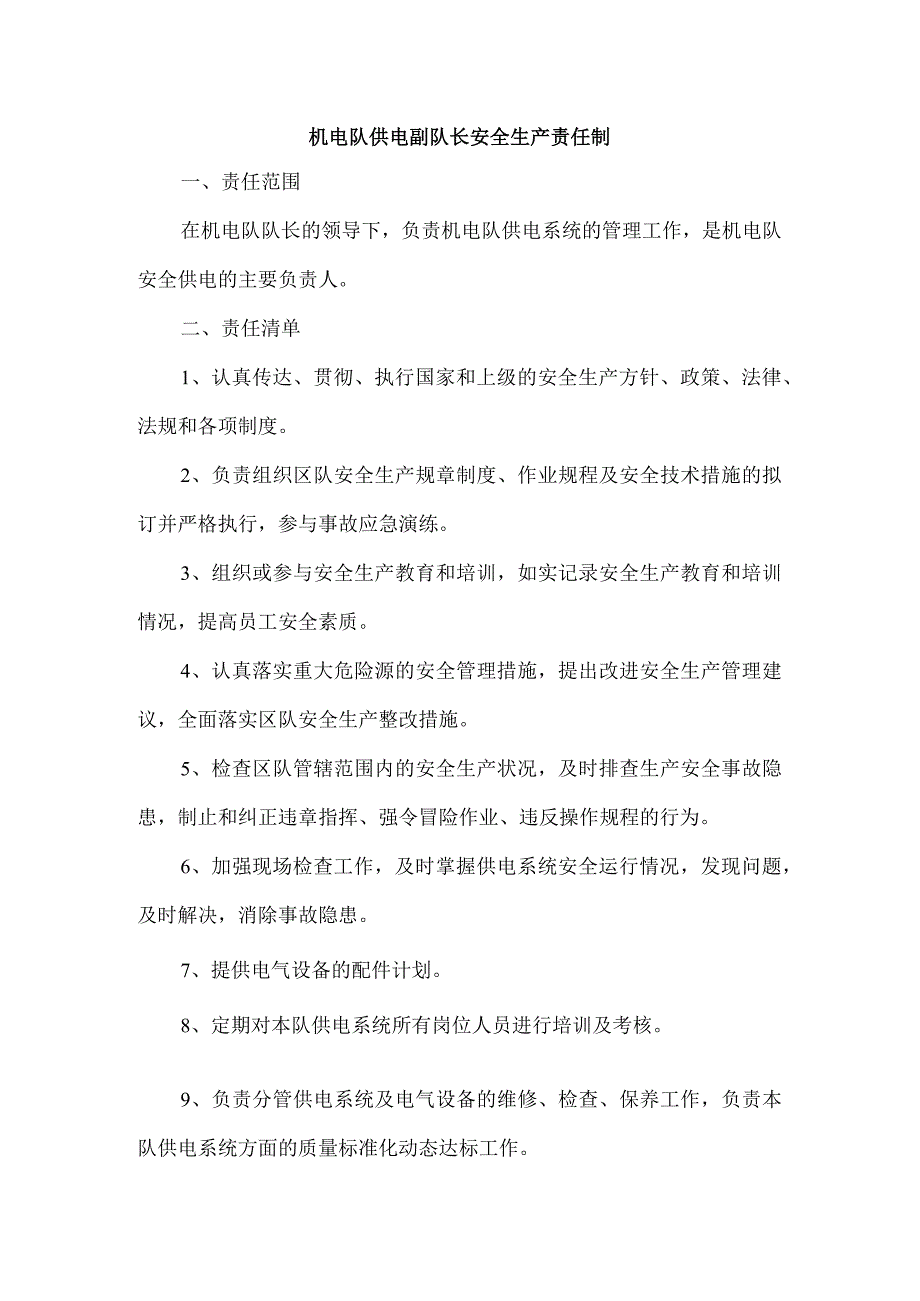 机电队供电副队长安全生产责任制.docx_第1页