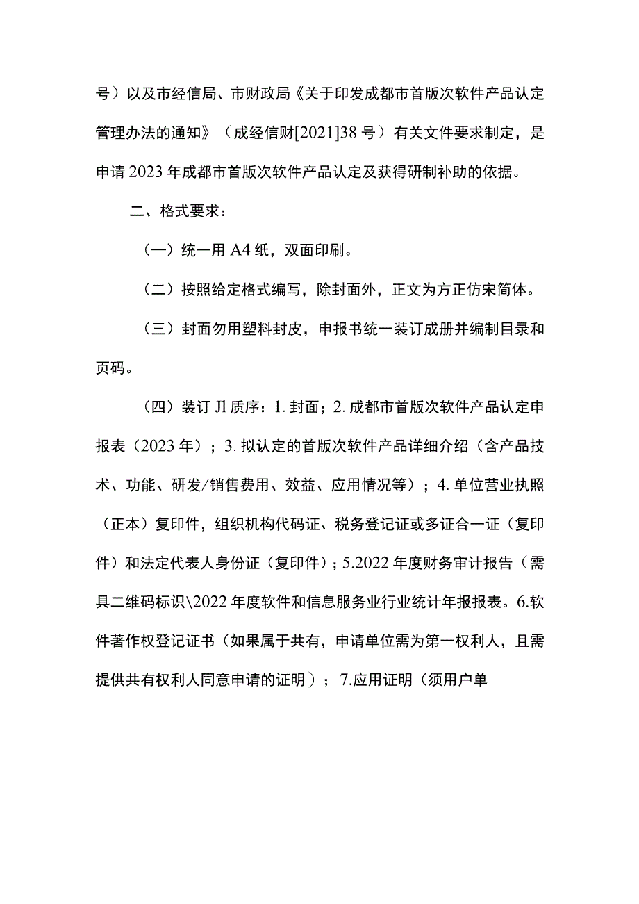 成都市首版次软件产品认定申报书（2023年）.docx_第2页