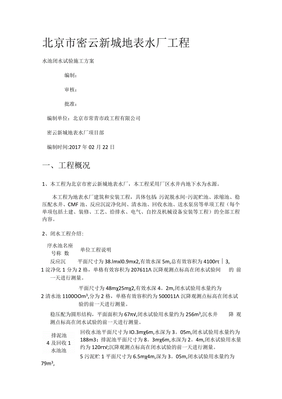 水厂闭水试验紧急施工实施方案.docx_第1页