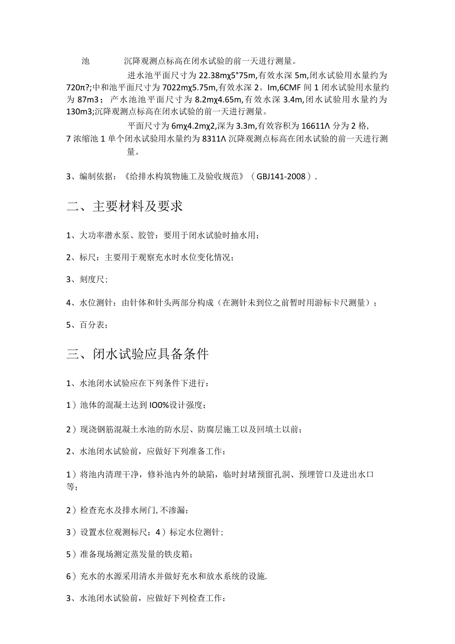 水厂闭水试验紧急施工实施方案.docx_第2页