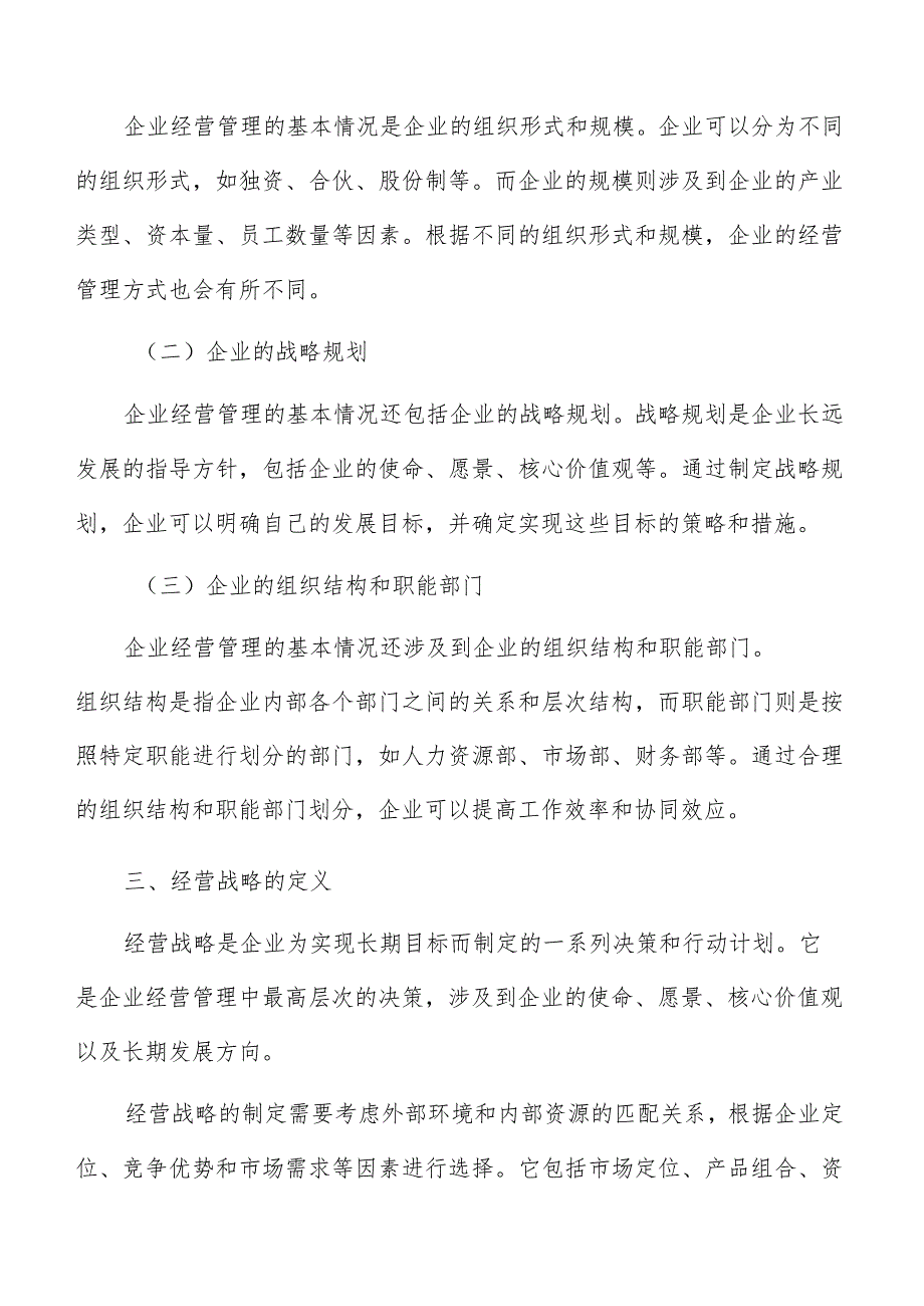 企业经营战略概述.docx_第2页