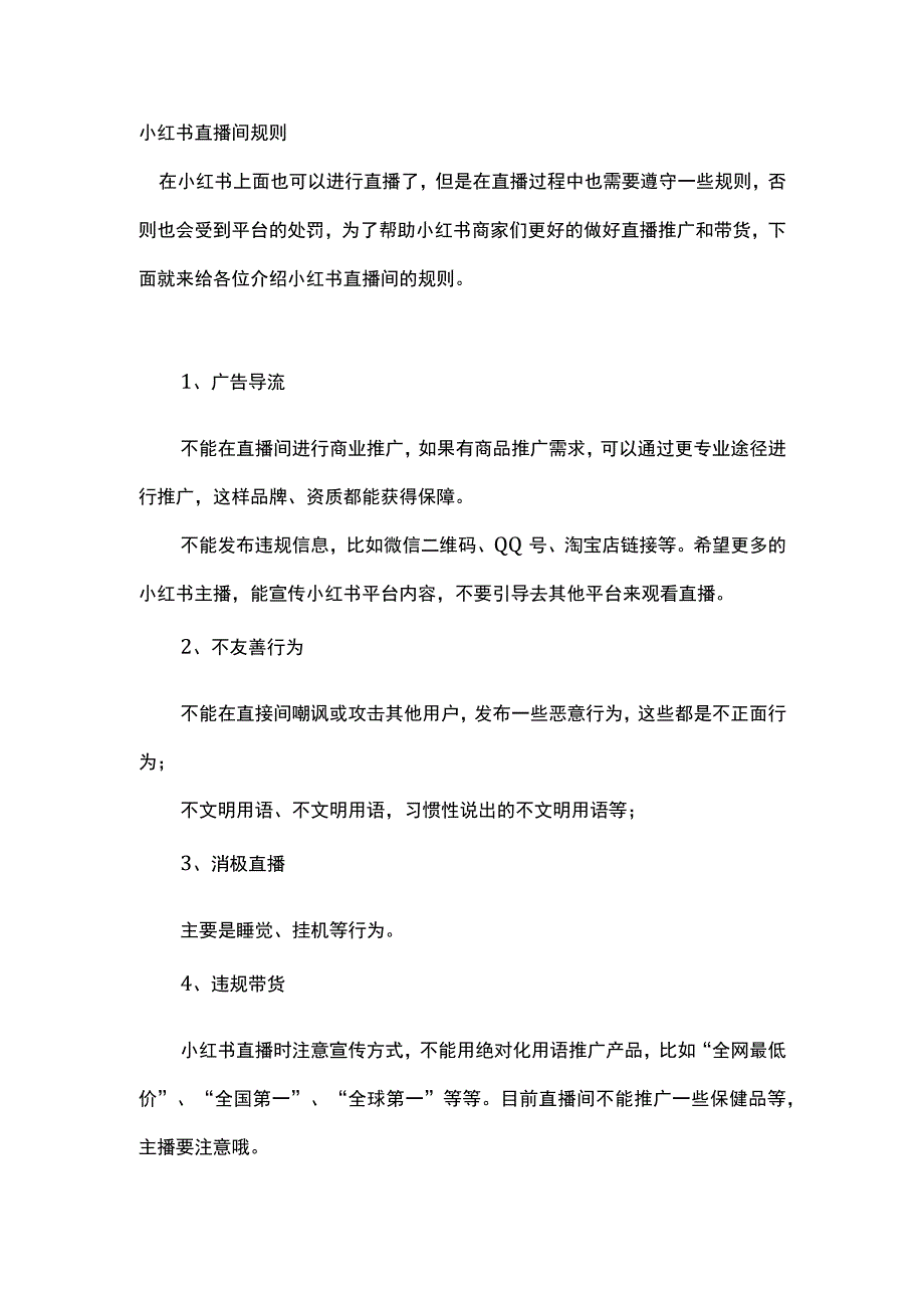 小红书直播间规则.docx_第1页