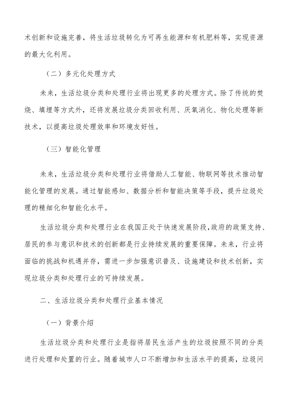 生活垃圾分类和处理行业前景分析报告.docx_第2页